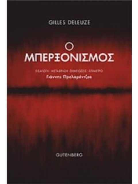 Ο ΜΠΕΡΞΟΝΙΣΜΟΣ