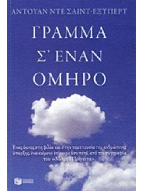 ΓΡΑΜΜΑ ΣΕ ΕΝΑΝ ΟΜΗΡΟ