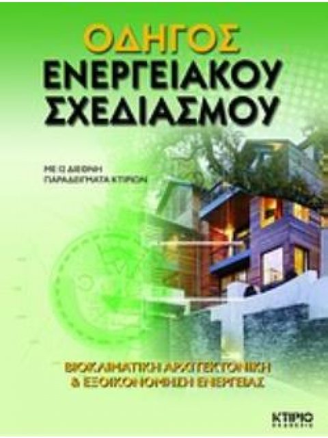 ΟΔΗΓΟΣ ΕΝΕΡΓΕΙΑΚΟΥ ΣΧΕΔΙΑΣΜΟΥ