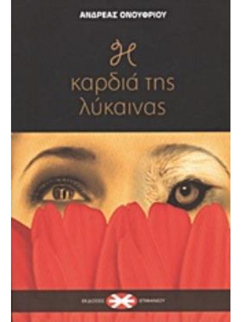 Η ΚΑΡΔΙΑ ΤΗΣ ΛΥΚΑΙΝΑΣ