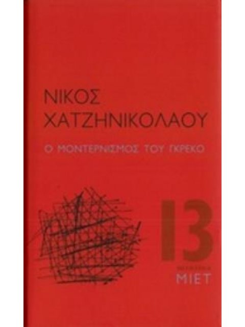 Ο ΜΟΝΤΕΡΝΙΣΜΟΣ ΤΟΥ ΓΚΡΕΚΟ MINIMA