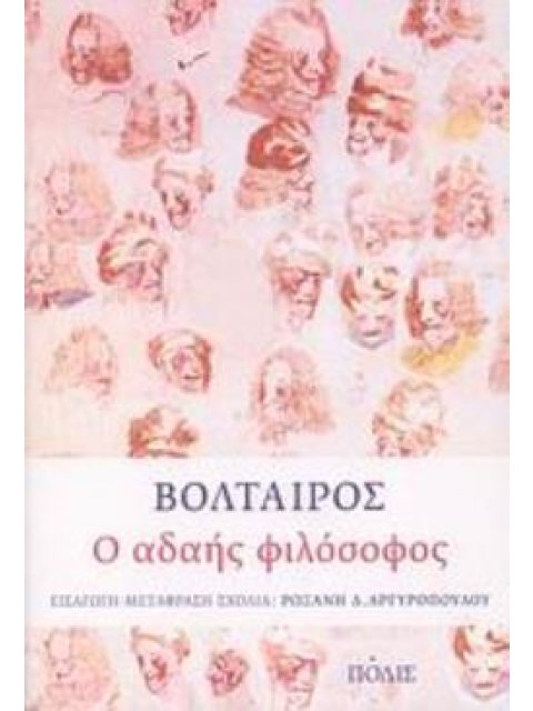 Ο ΑΔΑΗΣ ΦΙΛΟΣΟΦΟΣ