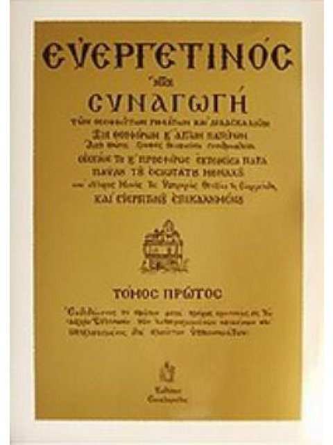 ΕΥΕΡΓΕΤΙΝΟΣ ΗΤΟΙ ΣΥΝΑΓΩΓΗ ΤΩΝ ΘΕΟΦΘΟΓΓΩΝ ΡΗΜΑΤΩΝ ΚΑΙ ΔΙΔΑΣΚΑΛΙΩΝ ΤΩΝ ΘΕΟΦΟΡΩΝ ΚΑΙ ΑΓΙΩΝ ΠΑΤΕΡΩΝ: ΚΕΙ