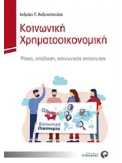 ΚΟΙΝΩΝΙΚΗ ΧΡΗΜΑΤΟΟΙΚΟΝΟΜΙΚΗ ΡΙΣΚΟ, ΑΠΟΔΟΣΗ, ΚΟΝΩΝΙΚΟΣ ΑΝΤΙΚΤΥΠΟΣ