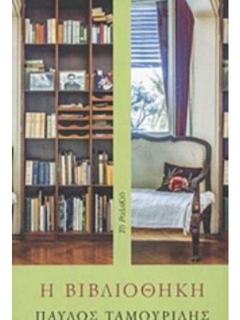 Η ΒΙΒΛΙΟΘΗΚΗ