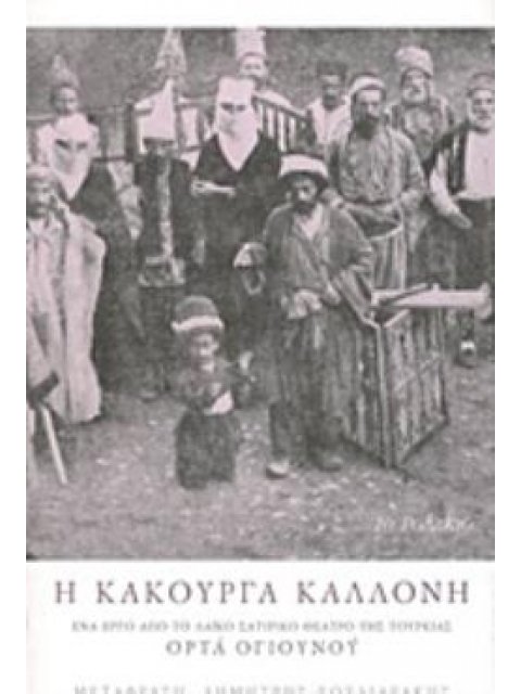Η ΚΑΚΟΥΡΓΑ ΚΑΛΛΟΝΗ ΕΝΑ ΕΡΓΟ ΑΠΟ ΤΟ ΛΑΪΚΟ ΣΑΤΙΡΙΚΟ ΘΕΑΤΡΟ ΤΗΣ ΤΟΥΡΚΙΑΣ ΟΡΤΑ ΟΓΙΟΥΝΟΥ