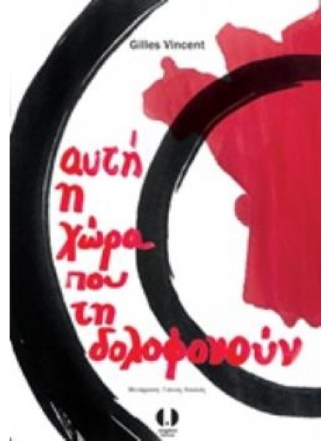 ΑΥΤΗ Η ΧΩΡΑ ΠΟΥ ΤΗ ΔΟΛΟΦΟΝΟΥΝ