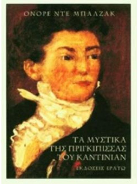 ΤΑ ΜΥΣΤΙΚΑ ΤΗΣ ΠΡΙΓΚΙΠΙΣΣΑΣ ΤΟΥ ΚΑΝΤΙΝΙΑΝ