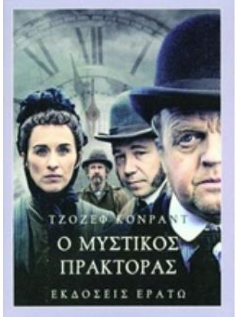Ο ΜΥΣΤΙΚΟΣ ΠΡΑΚΤΟΡΑΣ