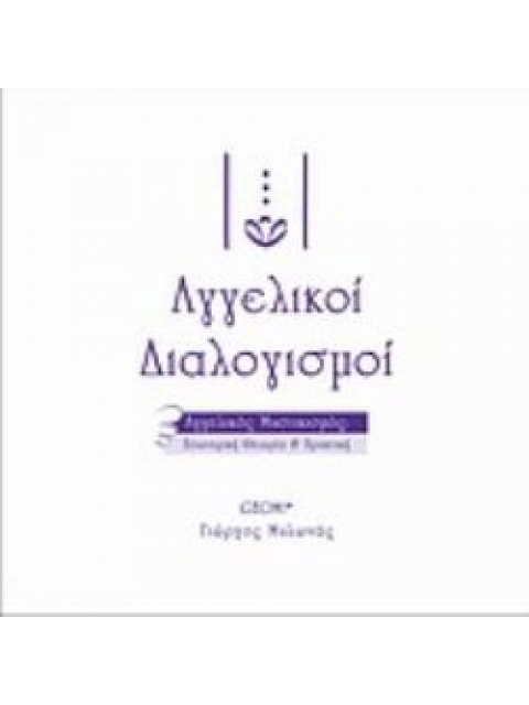 ΑΓΓΕΛΙΚΟΙ ΔΙΑΛΟΓΙΣΜΟΙ ΑΓΓΕΛΙΚΟΣ ΜΥΣΤΙΚΙΣΜΟΣ: ΕΣΩΤΕΡΙΚΗ ΘΕΩΡΙΑ ΚΑΙ ΠΡΑΚΤΙΚΗ: ΠΛΗΡΗΣ ΟΔΗΓΟΣ ΓΙΑ ΝΑ ΓΝΩ