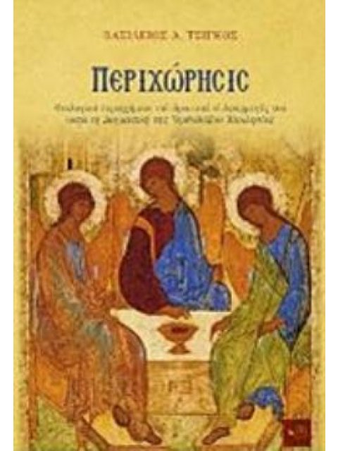 ΠΕΡΙΧΩΡΗΣΙΣ ΘΕΟΛΟΓΙΚΟ ΠΕΡΙΕΧΟΜΕΝΟ ΤΟΥ ΟΡΟΥ ΚΑΙ ΕΦΑΡΜΟΓΕΣ ΤΟΥ ΚΑΤΑ ΤΗ ΔΟΓΜΑΤΙΚΗ ΤΗΣ ΟΡΘΟΔΟΞΟΥ ΕΚΚΛΗΣΙ