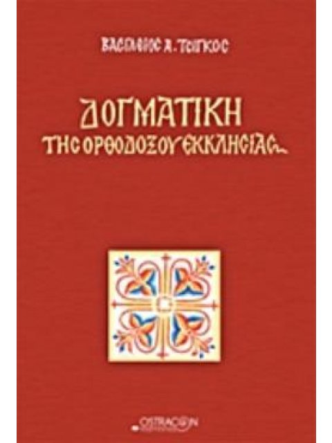 ΔΟΓΜΑΤΙΚΗ ΤΗΣ ΟΡΘΟΔΟΞΟΥ ΕΚΚΛΗΣΙΑΣ