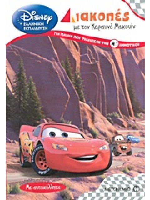 ΔΙΑΚΟΠΕΣ ΜΕ ΤΟΝ ΚΕΡΑΥΝΟ ΜΑΚΟΥΙΝ ΓΙΑ ΠΑΙΔΙΑ ΠΟΥ ΤΕΛΕΙΩΣΑΝ ΤΗΝ Α΄ ΔΗΜΟΤΙΚΟΥ ΜΕ ΑΥΤΟΚΟΛΛΗΤΑ