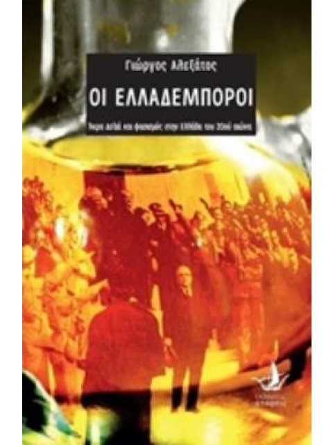 ΟΙ ΕΛΛΑΔΕΜΠΟΡΟΙ ΑΚΡΑ ΔΕΞΙΑ ΚΑΙ ΦΑΣΙΣΜΟΣ ΣΤΗΝ ΕΛΛΑΔΑ ΤΟΥ 20ΟΥ ΑΙΩΝΑ