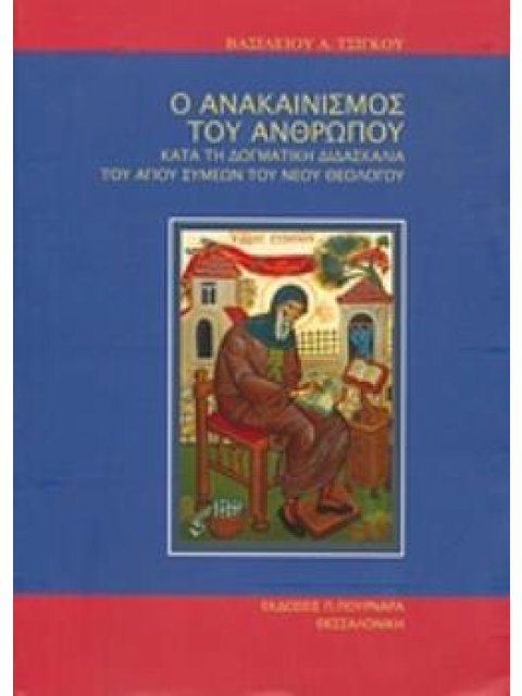 Ο ΑΝΑΚΑΙΝΙΣΜΟΣ ΤΟΥ ΑΝΘΡΩΠΟΥ ΚΑΤΑ ΤΗ ΔΟΓΜΑΤΙΚΗ ΔΙΔΑΣΚΑΛΙΑ ΤΟΥ ΑΓΙΟΥ ΣΥΜΕΩΝ ΤΟΥ ΝΕΟΥ ΘΕΟΛΟΓΟΥ 2Η ΕΚΔΟΣ