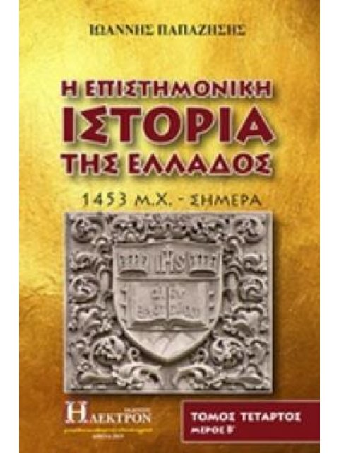 Η ΕΠΙΣΤΗΜΟΝΙΚΗ ΙΣΤΟΡΙΑ ΤΗΣ ΕΛΛΑΔΟΣ Δ'ΤΟΜΟΣ Β'ΜΕΡΟΣ 1453 Μ. Χ. - ΣΗΜΕΡΑ