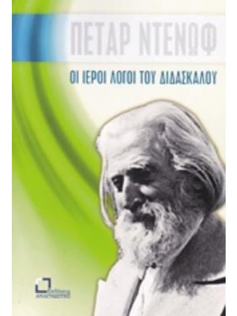 ΟΙ ΙΕΡΟΙ ΛΟΓΟΙ ΤΟΥ ΔΙΔΑΣΚΑΛΟΥ ΚΑΛΕΣΜΑ ΠΡΟΣ ΤΟΝ ΜΑΘΗΤΗ