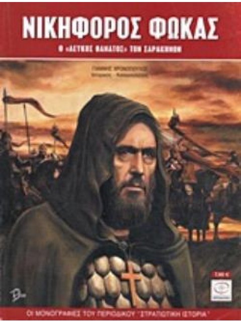 ΝΙΚΗΦΟΡΟΣ ΦΩΚΑΣ Ο "ΛΕΥΚΟΣ ΘΑΝΑΤΟΣ" ΤΩΝ ΣΑΡΑΚΗΝΩΝ ΟΙ ΜΟΝΟΓΡΑΦΙΕΣ ΤΟΥ ΠΕΡΙΟΔΙΚΟΥ "ΣΤΡΑΤΙΩΤΙΚΗ ΙΣΤΟΡΙΑ"