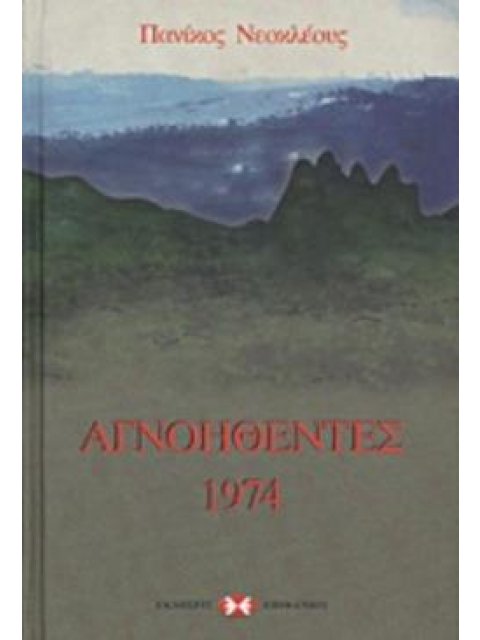 ΑΓΝΟΗΘΕΝΤΕΣ 1974 ΝΕΟΤΕΡΗ ΚΑΙ ΣΥΓΧΡΟΝΗ ΙΣΤΟΡΙΑ ΤΗΣ ΚΥΠΡΟΥ