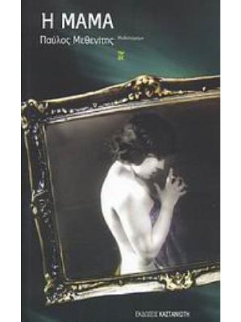 Η ΜΑΜΑ ΜΥΘΙΣΤΟΡΗΜΑ