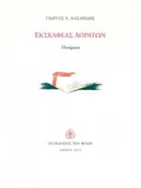 ΕΚΣΚΑΦΕΑΣ ΑΟΡΑΤΩΝ ΠΟΙΗΜΑΤΑ