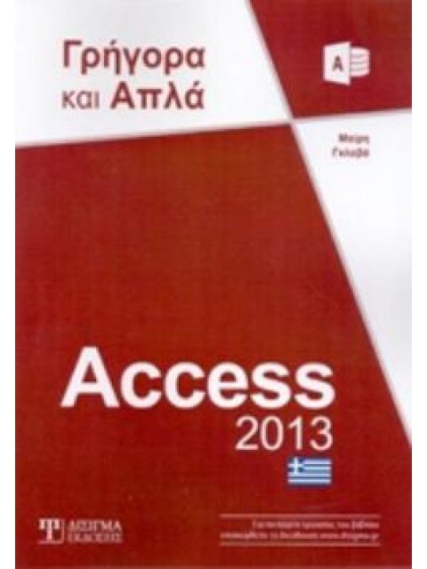 ACCESS 2013 ΓΡΗΓΟΡΑ ΚΑΙ ΑΠΛΑ ΓΡΗΓΟΡΑ ΚΑΙ ΑΠΛΑ