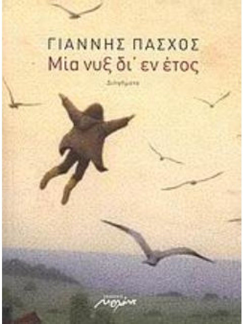 ΜΙΑ ΝΥΞ ΔΙ’ ΕΝ ΕΤΟΣ ΔΙΗΓΗΜΑΤΑ