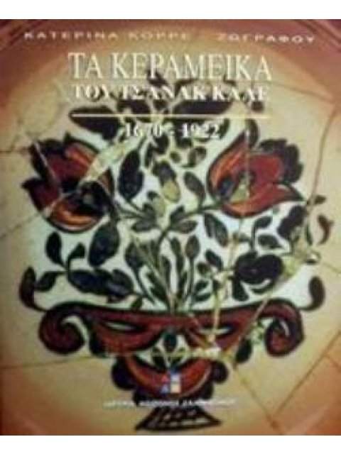 ΤΑ ΚΕΡΑΜΕΙΚΑ ΤΟΥ ΤΣΑΝΑΚ ΚΑΛΕ 1670-1922