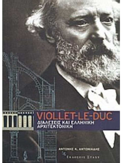 ΔΙΑΛΕΞΕΙΣ ΚΑΙ ΕΛΛΗΝΙΚΗ ΑΡΧΙΤΕΚΤΟΝΙΚΗ