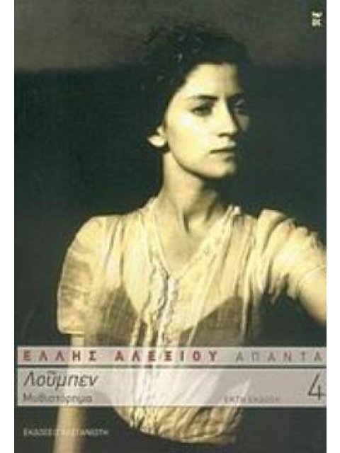 ΛΟΥΜΠΕΝ 6Η ΕΚΔΟΣΗ