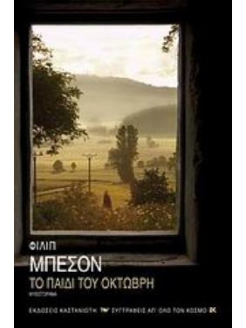 ΤΟ ΠΑΙΔΙ ΤΟΥ ΟΚΤΩΒΡΗ ΜΥΘΙΣΤΟΡΗΜΑ ΣΥΓΓΡΑΦΕΙΣ ΑΠ' ΟΛΟ ΤΟΝ ΚΟΣΜΟ