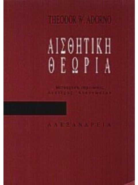 ΑΙΣΘΗΤΙΚΗ ΘΕΩΡΙΑ ΚΡΙΤΙΚΗ ΘΕΩΡΙΑ