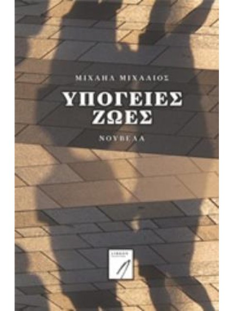 ΥΠΟΓΕΙΕΣ ΖΩΕΣ ΣΥΓΧΡΟΝΗ ΕΛΛΗΝΙΚΗ ΛΟΓΟΤΕΧΝΙΑ