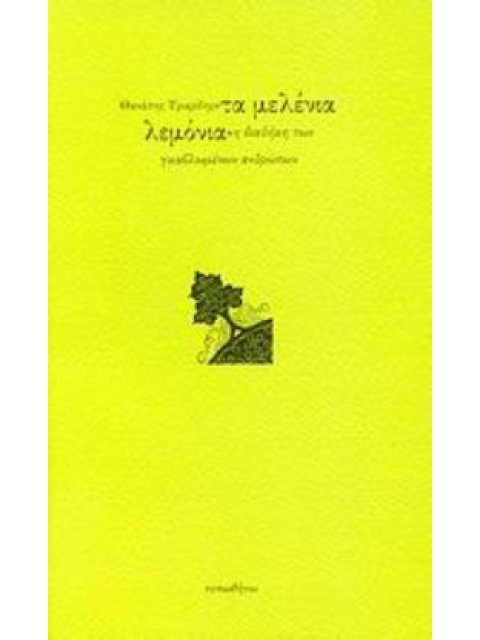 ΤΑ ΜΕΛΕΝΙΑ ΛΕΜΟΝΙΑ Η ΔΙΑΘΗΚΗ ΤΩΝ ΓΚΑΒΛΩΜΕΝΩΝ ΑΝΘΡΩΠΩΝ