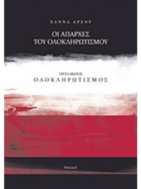 ΟΙ ΑΠΑΡΧΕΣ ΤΟΥ ΟΛΟΚΛΗΡΩΤΙΣΜΟΥ: ΟΛΟΚΛΗΡΩΤΙΣΜΟΣ