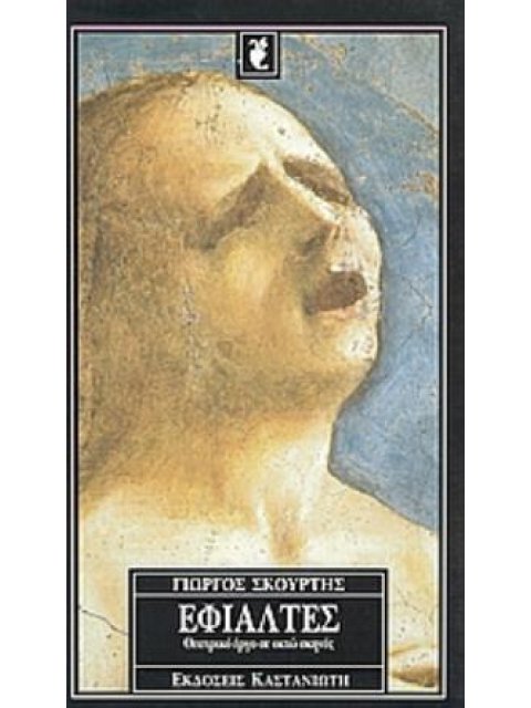 ΕΦΙΑΛΤΕΣ ΘΕΑΤΡΙΚΟ ΕΡΓΟ ΣΕ ΟΚΤΩ ΣΚΗΝΕΣ