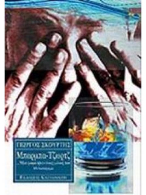 ΜΠΑΡΜΠΑ-ΤΖΩΡΤΖ ΜΙΑ ΦΟΡΑ ΗΤΑΝ ΕΝΑΣ ΜΟΝΟΣ ΤΟΥ: ΜΥΘΙΣΤΟΡΗΜΑ 17Η ΕΚΔΟΣΗ