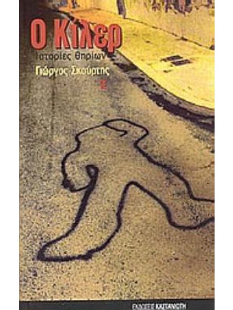 Ο ΚΙΛΕΡ ΙΣΤΟΡΙΕΣ ΘΗΡΙΩΝ