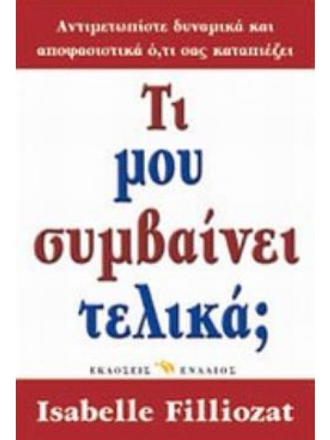 ΤΙ ΜΟΥ ΣΥΜΒΑΙΝΕΙ ΤΕΛΙΚΑ