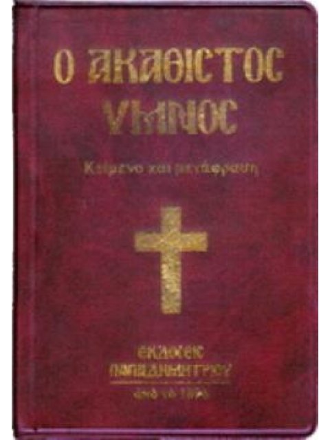 Ο ΑΚΑΘΙΣΤΟΣ ΥΜΝΟΣ ΚΕΙΜΕΝΟ ΚΑΙ ΜΕΤΑΦΡΑΣΗ