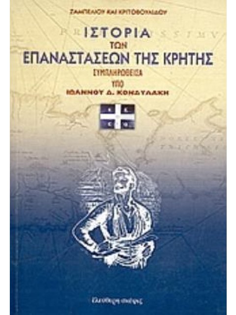 ΙΣΤΟΡΙΑ ΤΩΝ ΕΠΑΝΑΣΤΑΣΕΩΝ ΤΗΣ ΚΡΗΤΗΣ