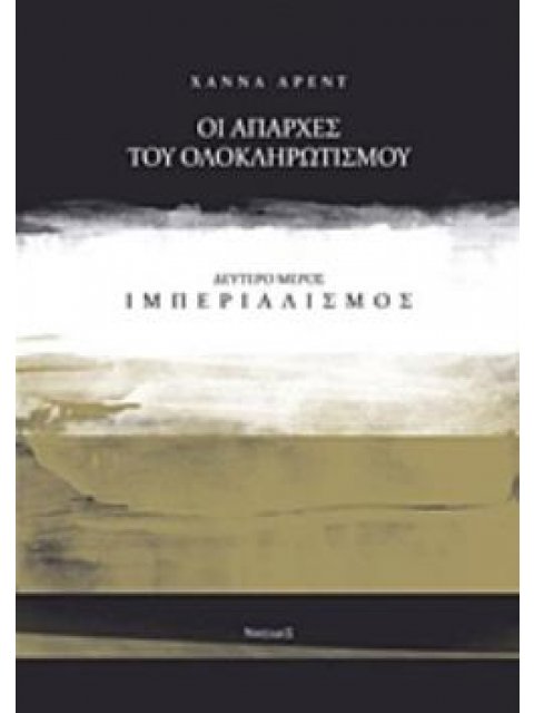 ΟΙ ΑΠΑΡΧΕΣ ΤΟΥ ΟΛΟΚΛΗΡΩΤΙΣΜΟΥ: ΙΜΠΕΡΙΑΛΙΣΜΟΣ