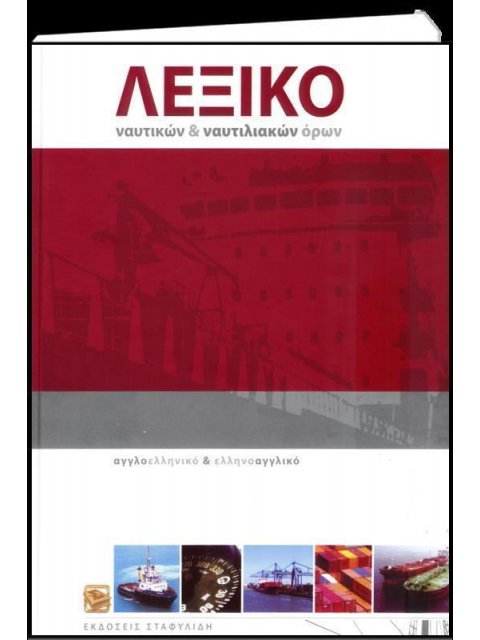 ΑΓΓΛΟΕΛΛΗΝΙΚΟ - ΕΛΛΗΝΟΑΓΓΛΙΚΟ ΛΕΞΙΚΟ ΝΑΥΤΙΚΩΝ & ΝΑΥΤΙΛΙΑΚΩΝ ΟΡΩΝ HC