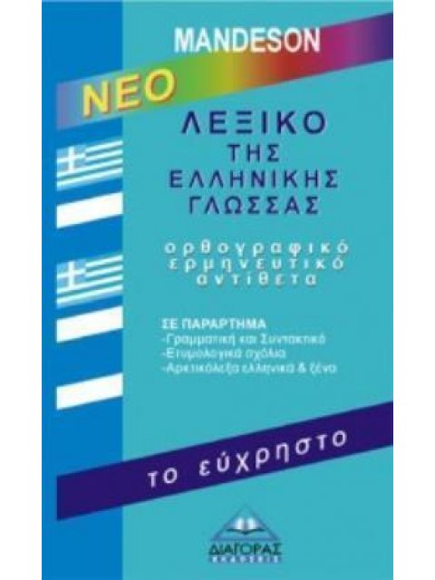 ΛΕΞΙΚΟ ΤΗΣ ΕΛΛΗΝΙΚΗΣ ΓΛΩΣΣΑΣ (ΕΥΧΡΗΣΤΟ)