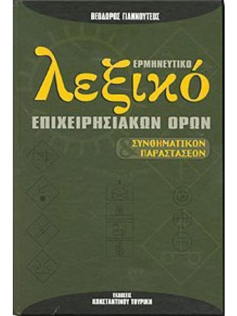 ΛΕΞΙΚΟ ΕΡΜΗΝΕΥΤΙΚΟ ΕΠΙΧΕΙΡΗΣΙΑΚΩΝ ΟΡΩΝ HC