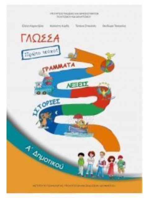 ΓΛΩΣΣΑ Α' ΔΗΜΟΤΙΚΟΥ ΒΙΒΛΙΟ ΜΑΘΗΤΗ Α΄ ΤΕΥΧΟΣ