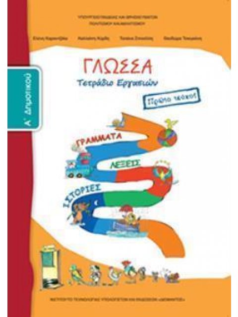 ΓΛΩΣΣΑ Α' ΔΗΜΟΤΙΚΟΥ ΤΕΤΡΑΔΙΟ ΕΡΓΑΣΙΩΝ Α' ΤΕΥΧΟΣ
