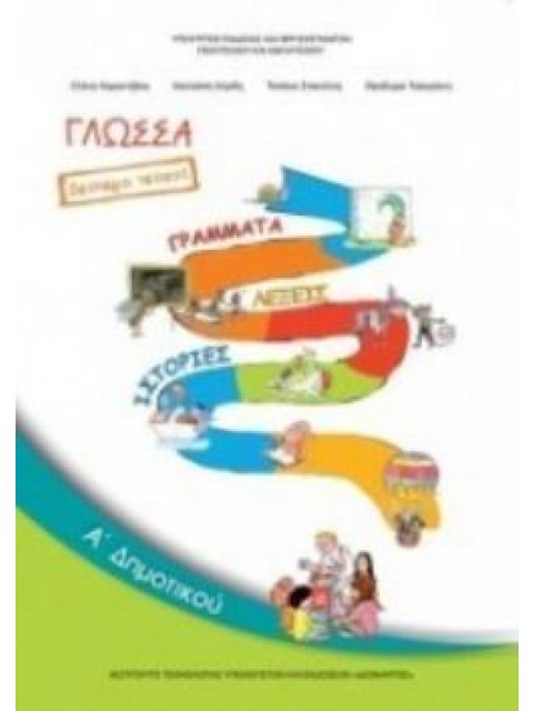 ΓΛΩΣΣΑ Α' ΔΗΜΟΤΙΚΟΥ ΒΙΒΛΙΟ ΜΑΘΗΤΗ Β' ΤΕΥΧΟΣ