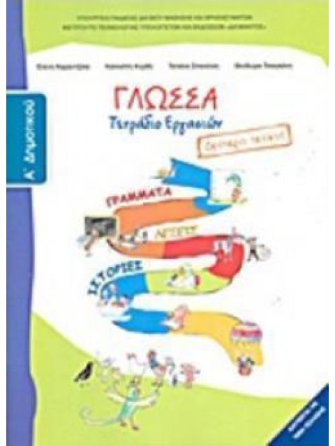 ΓΛΩΣΣΑ Α' ΔΗΜΟΤΙΚΟΥ ΤΕΤΡΑΔΙΟ ΕΡΓΑΣΙΩΝ Β' ΤΕΥΧΟΣ