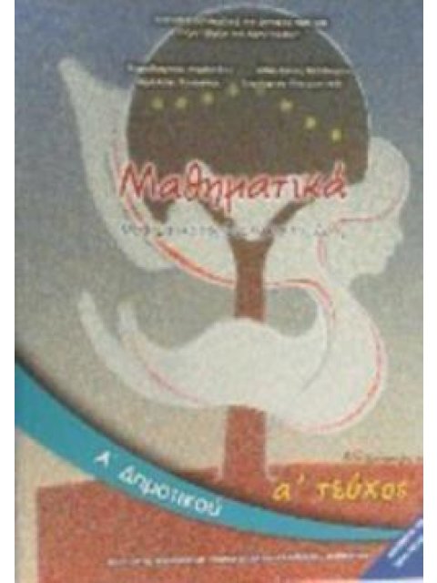 ΜΑΘΗΜΑΤΙΚΑ Α' ΔΗΜΟΤΙΚΟΥ ΒΙΒΛΙΟ ΜΑΘΗΤΗ Α' ΤΕΥΧΟΣ